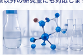分子模型と実験器具による材料・化学研究のイメージ